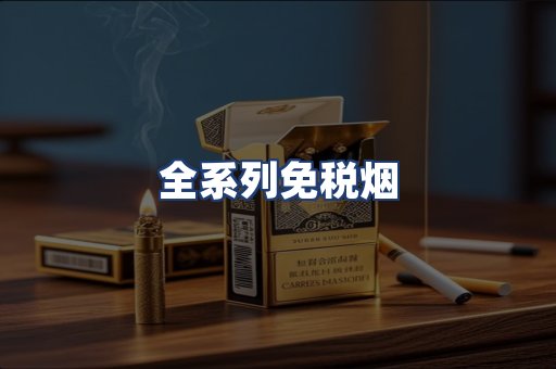 全系列免税烟